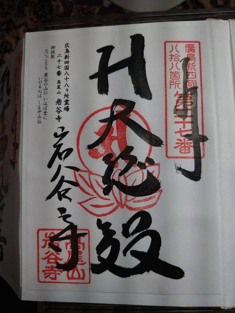 岩谷寺,広島県広島市東区温品4-14