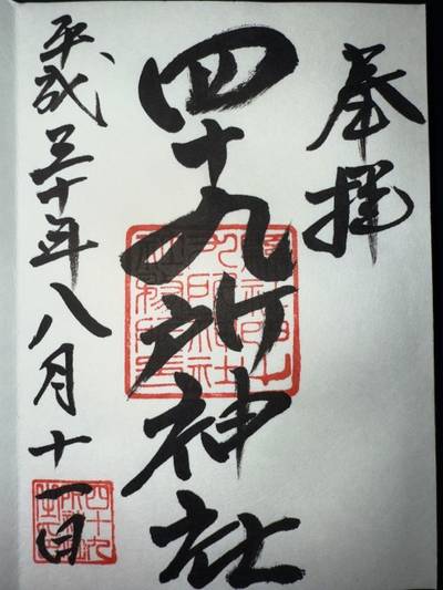 四十九所神社,御朱印,ミヤシーン