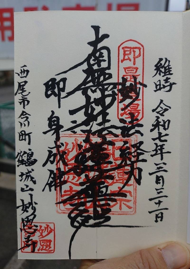 妙恩寺,愛知県西尾市今川町馬捨場６６