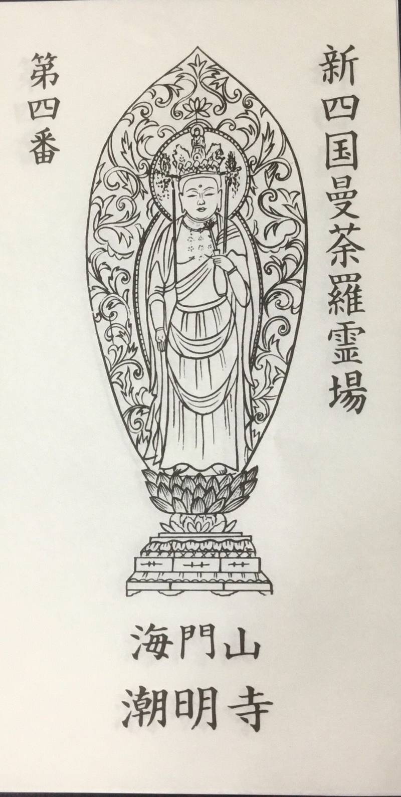 潮明寺,徳島県鳴門市鳴門町土佐泊浦字高砂22
