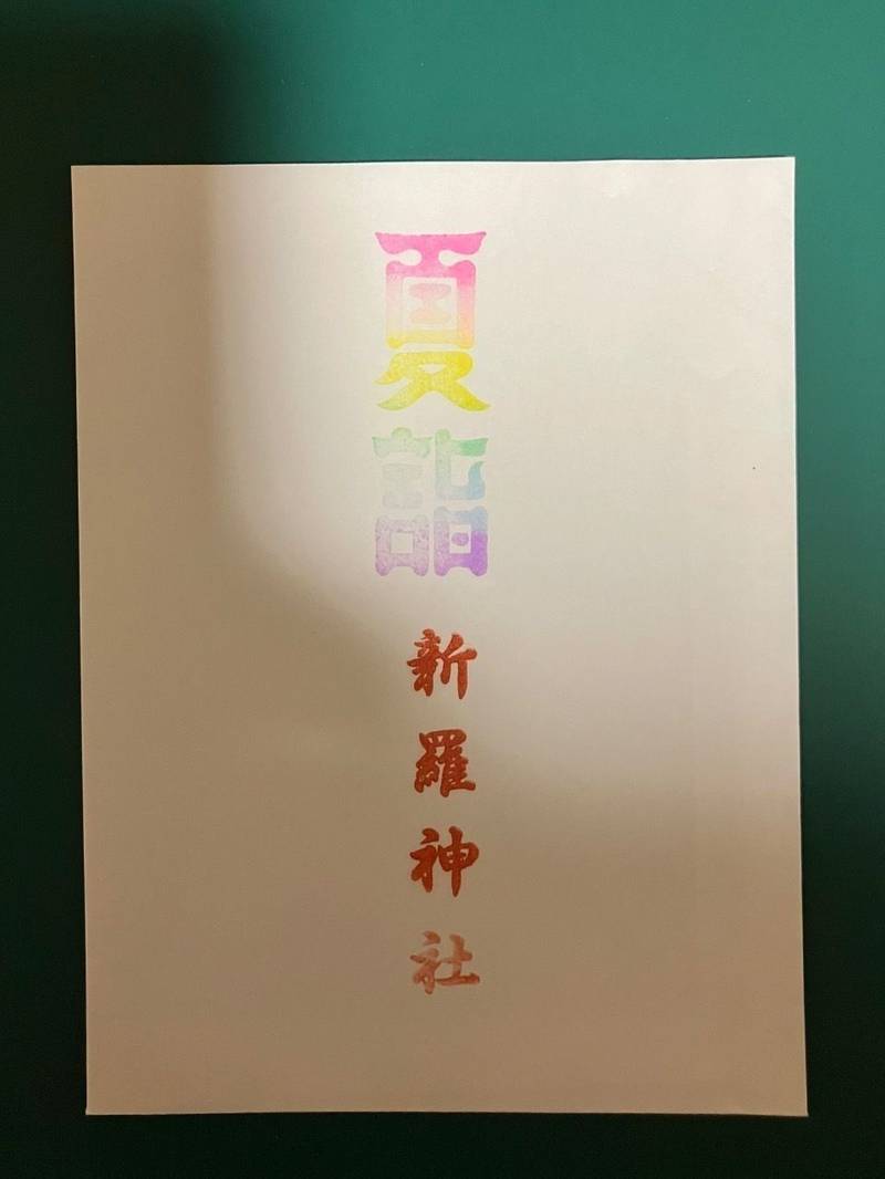 新羅神社,岐阜県多治見市御幸町2丁目99番地