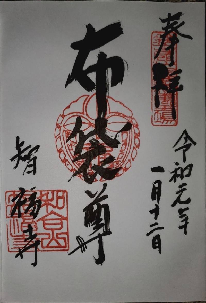 智福寺,三重県三重郡菰野町2131
