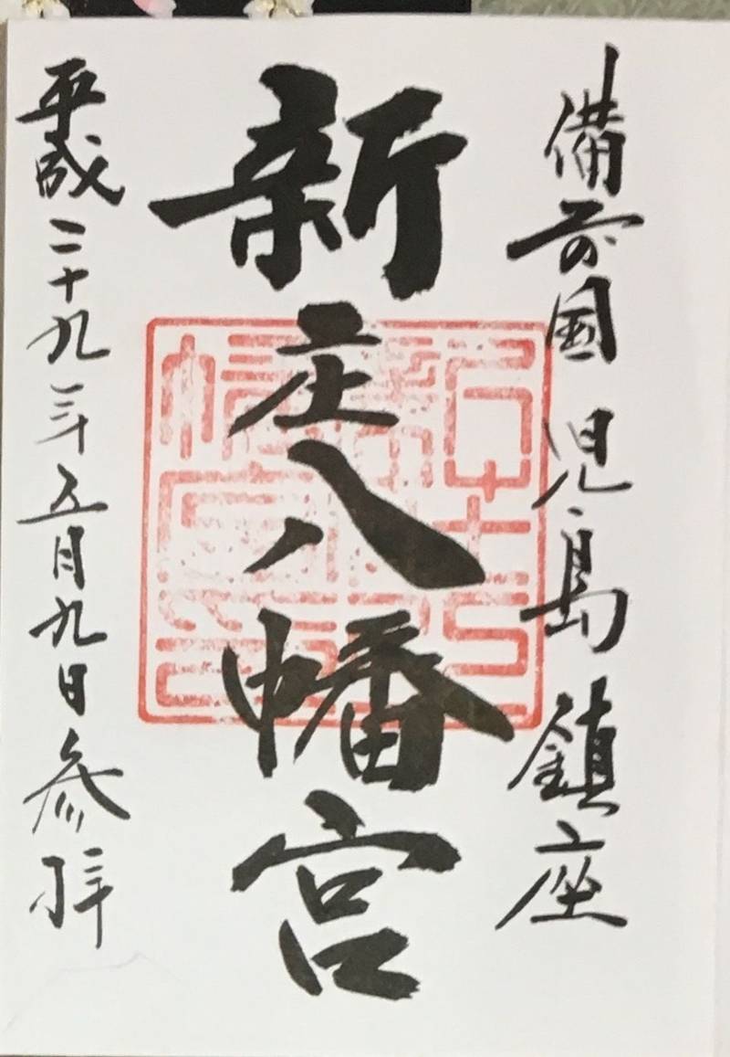 新庄八幡宮 倉敷市 岡山県 Omairi おまいり