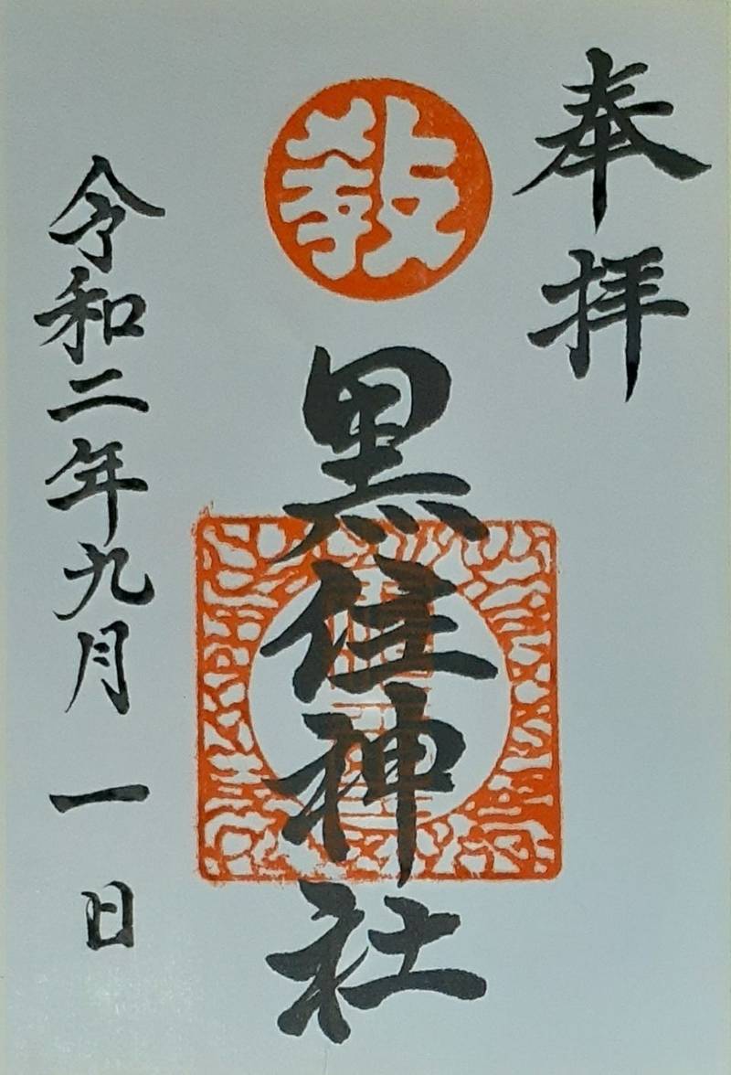 函館黒住神社,北海道函館市松陰町２５