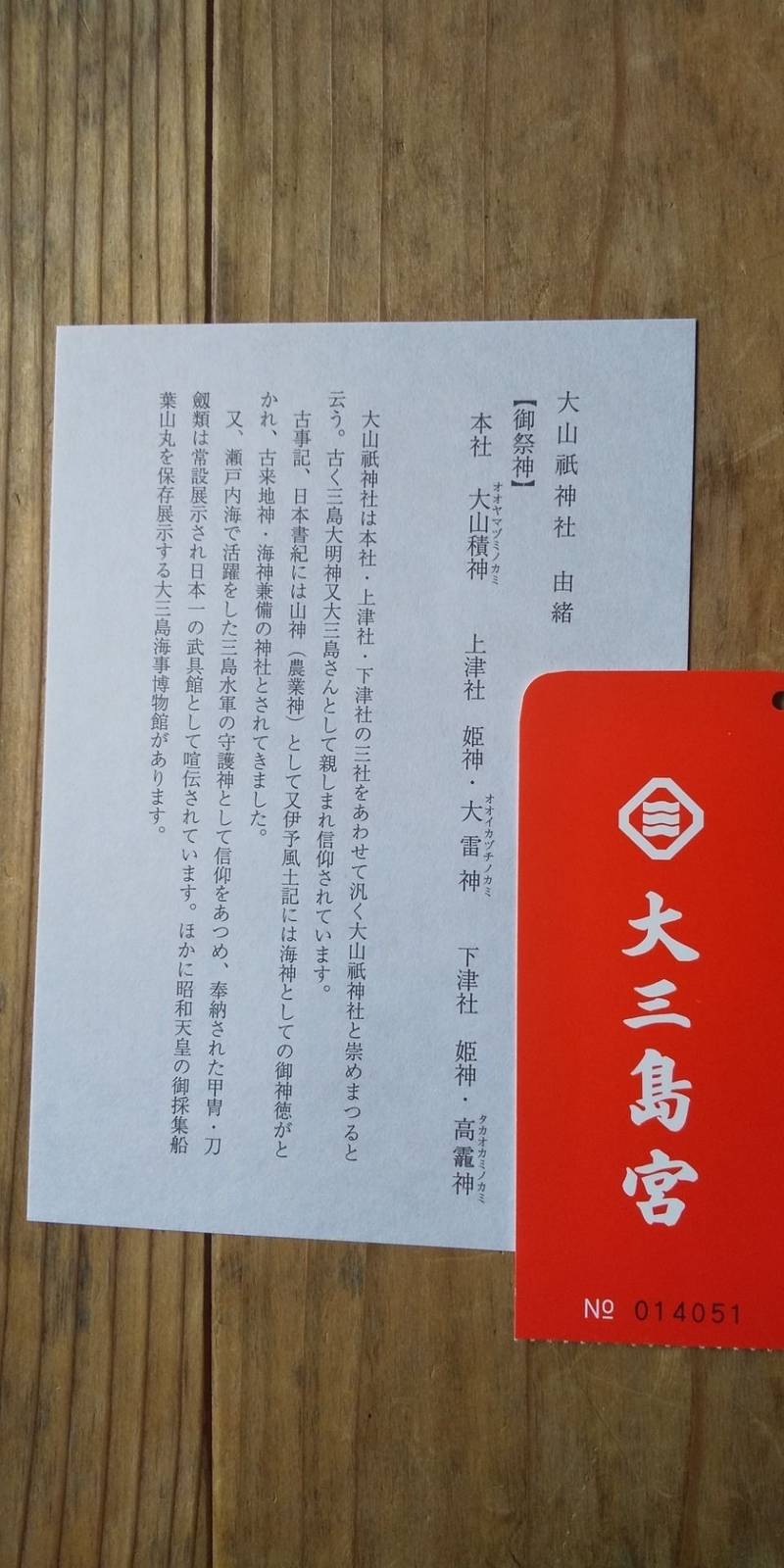 大山祇神社 授与品 今治市 愛媛県 Omairi おまいり 大山祇神社 授与品 今治市 愛媛県 Omairi おまいり