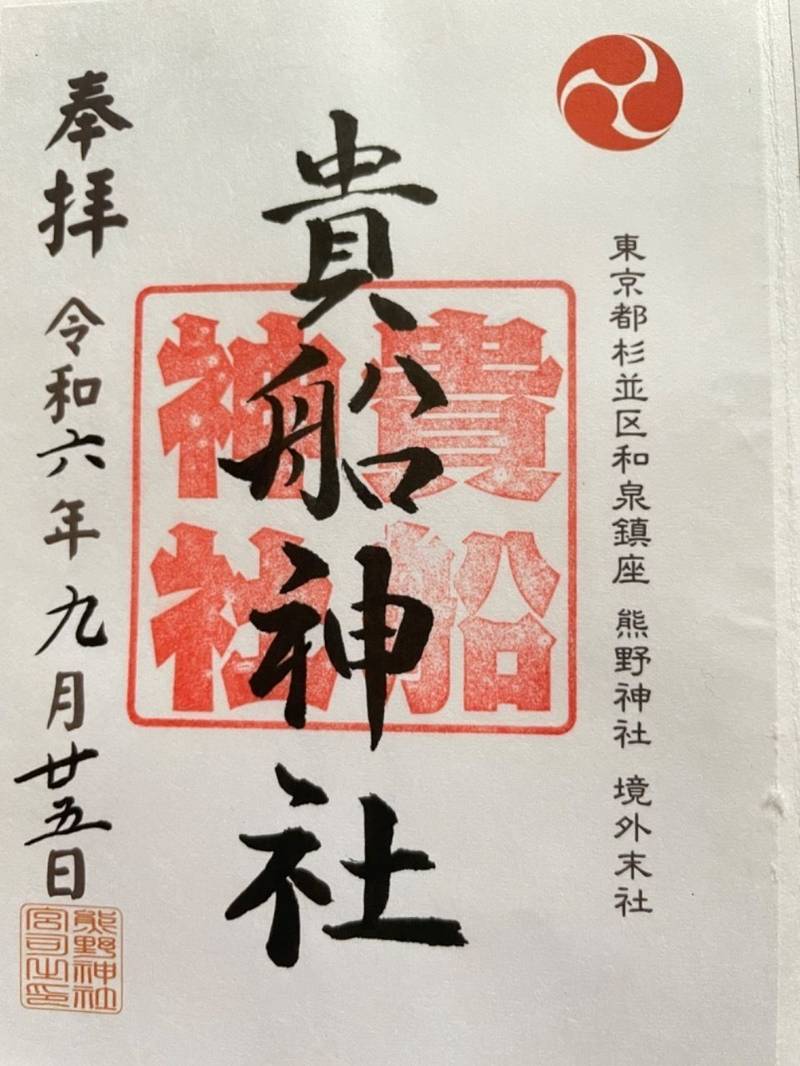 和泉貴船神社,東京都杉並区和泉3-22-22
