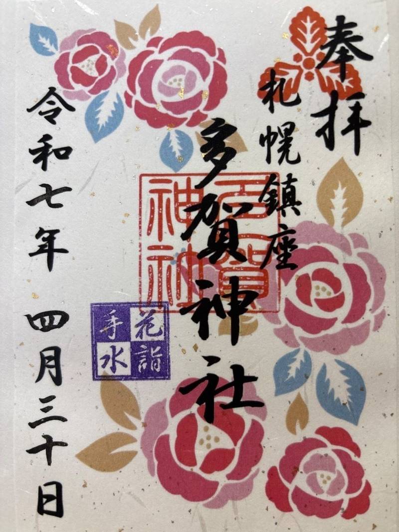 多賀神社,北海道札幌市中央区南15条西5丁目1番