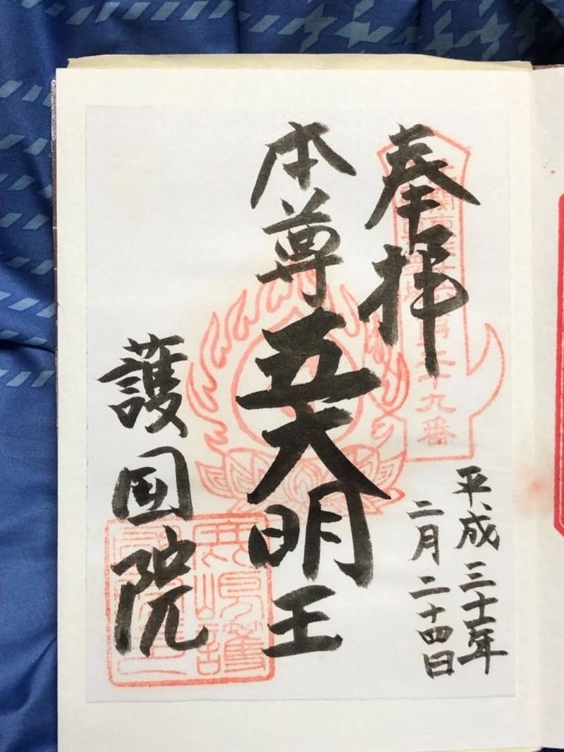 護国院 厄除不動尊 鹿嶋市 茨城県 Omairi おまいり