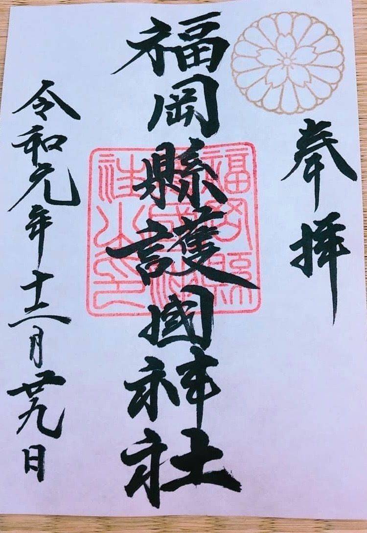 福岡縣護國神社  (福岡県護国神社)の御朱印