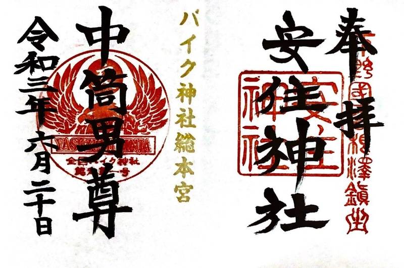 安住神社 御朱印 塩谷郡高根沢町 栃木県 Omairi おまいり 安住神社 御朱印 塩谷郡高根沢町 栃木県 Omairi おまいり