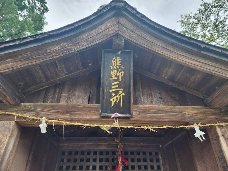 熊野神社  (熊野三所),山形県米沢市太田町1丁目3-85