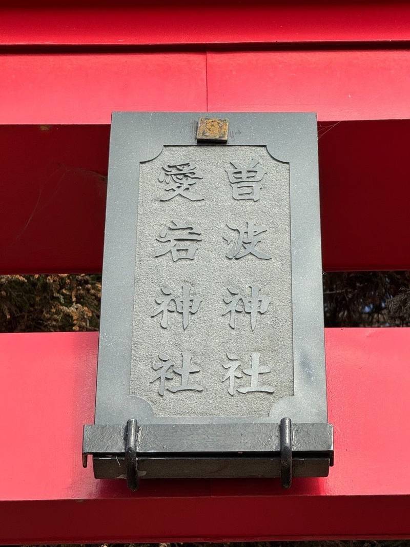 曽波神社,宮城県石巻市蛇田曽波山４