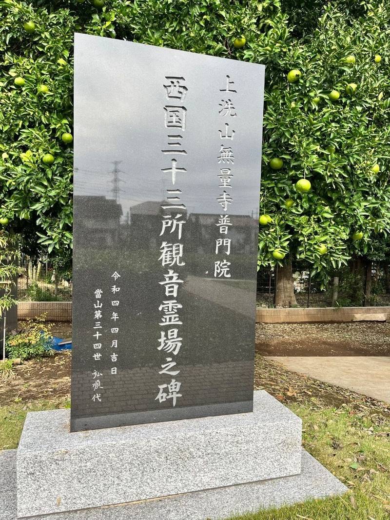 普門院,埼玉県所沢市上新井189
