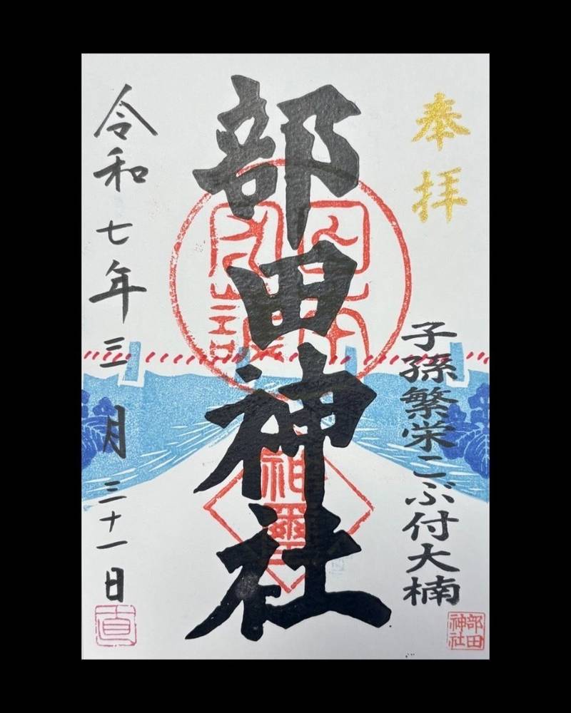 部田神社,静岡県沼津市戸田1585