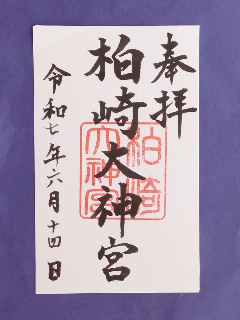 柏崎大神宮,新潟県柏崎市藤井７８０