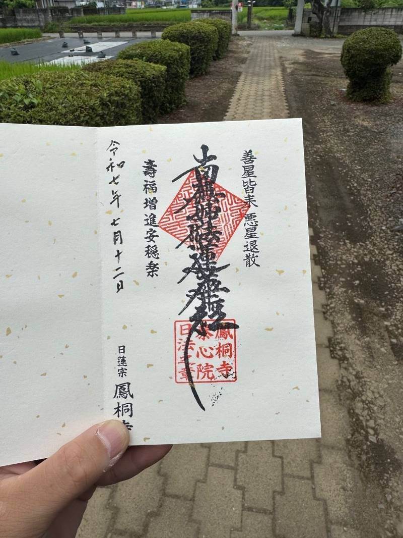 鳳桐寺,茨城県古河市牧野地421