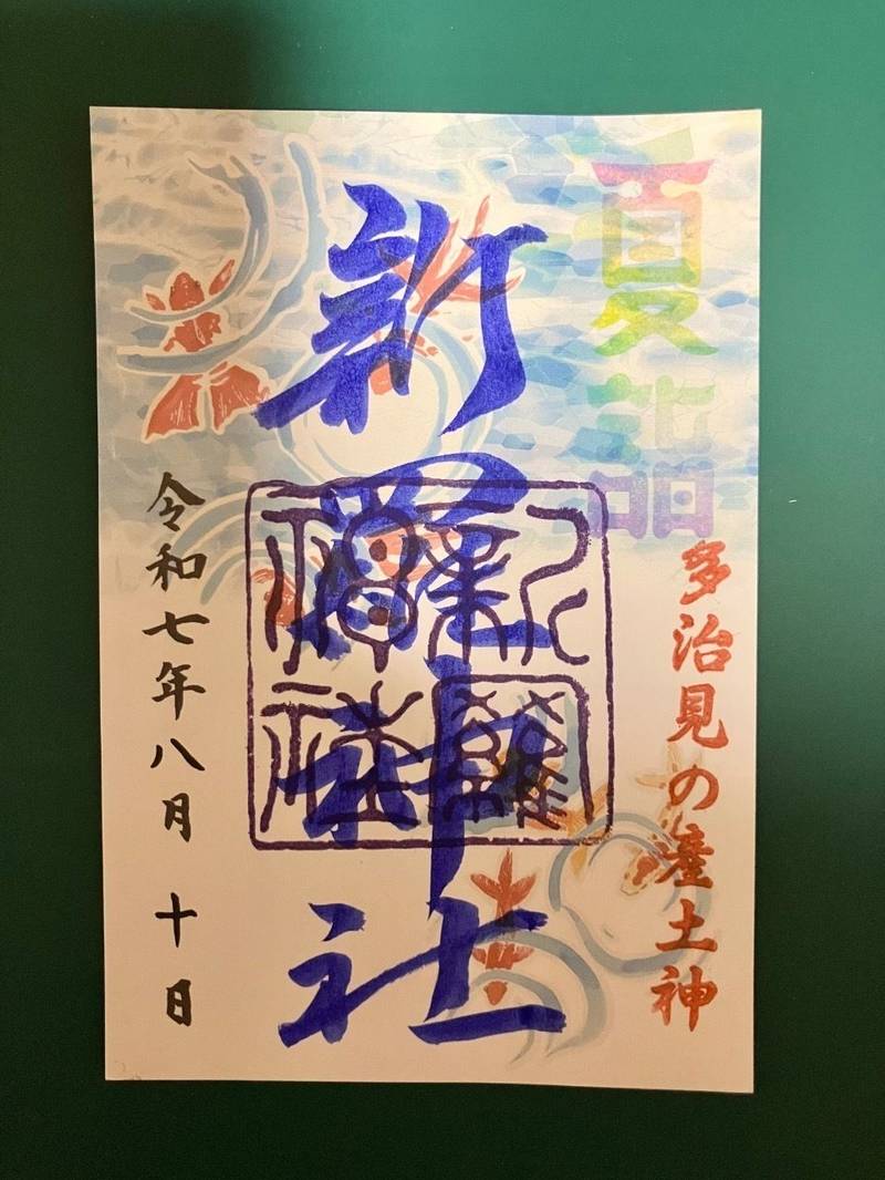 新羅神社,岐阜県多治見市御幸町2丁目99番地