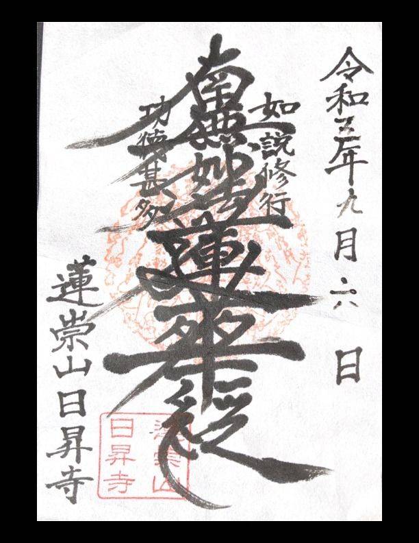 日昇寺,熊本県熊本市西区池田１丁目５−１０