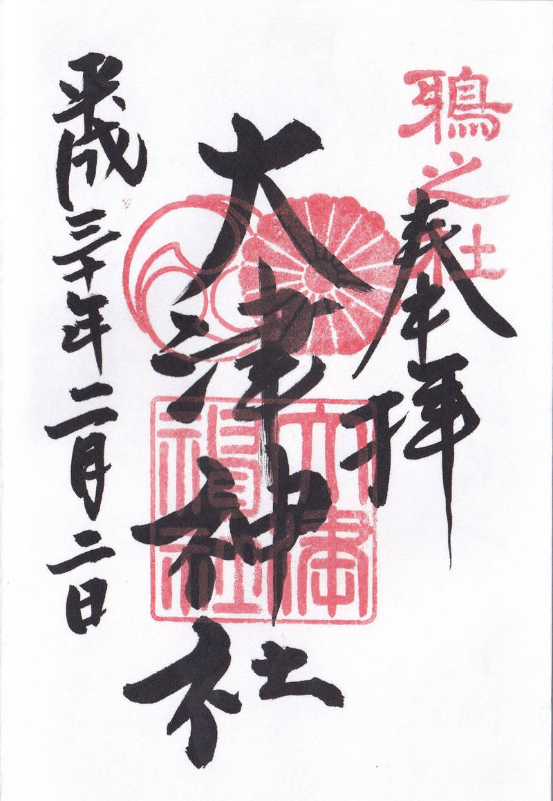 大津神社 泉大津市 大阪府 Omairi おまいり 大津神社 泉大津市 大阪府 Omairi おまいり