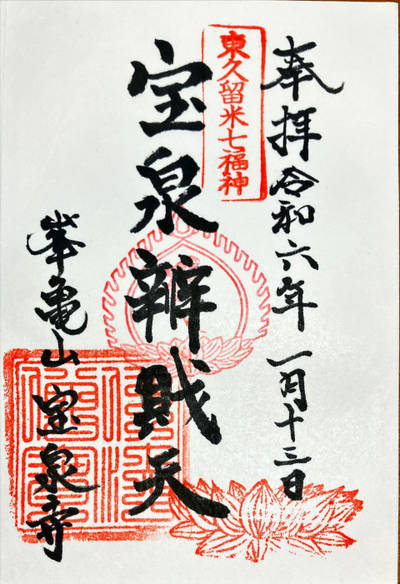 宝泉寺,御朱印,あっつ