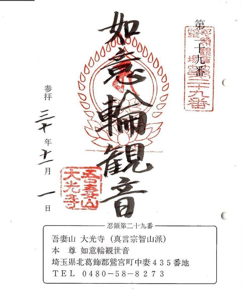 吾妻山 大光寺,埼玉県久喜市中妻435