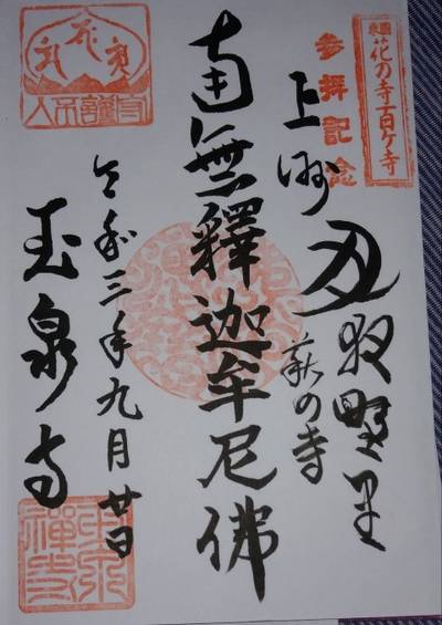 玉泉寺,御朱印,Riyo