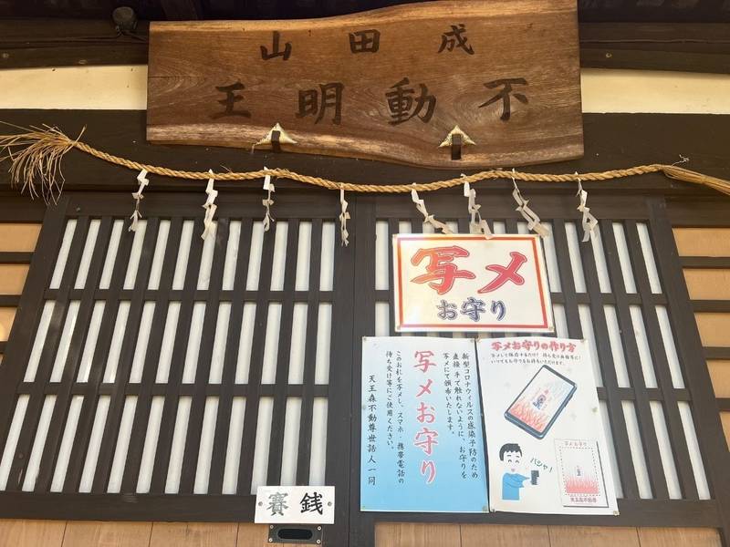 天王森不動尊,東京都東村山市久米川町４丁目４４-1