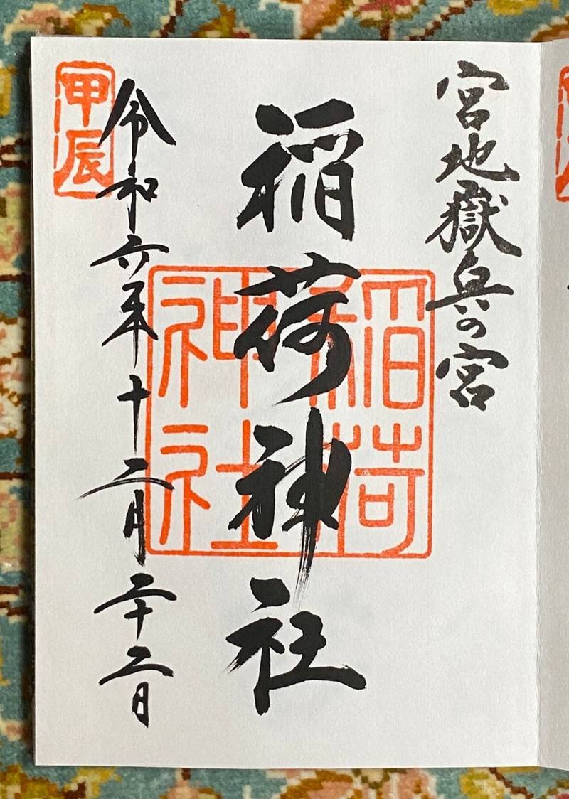 稲荷神社 奥の宮 二番社,福岡県福津市宮司元町7-1