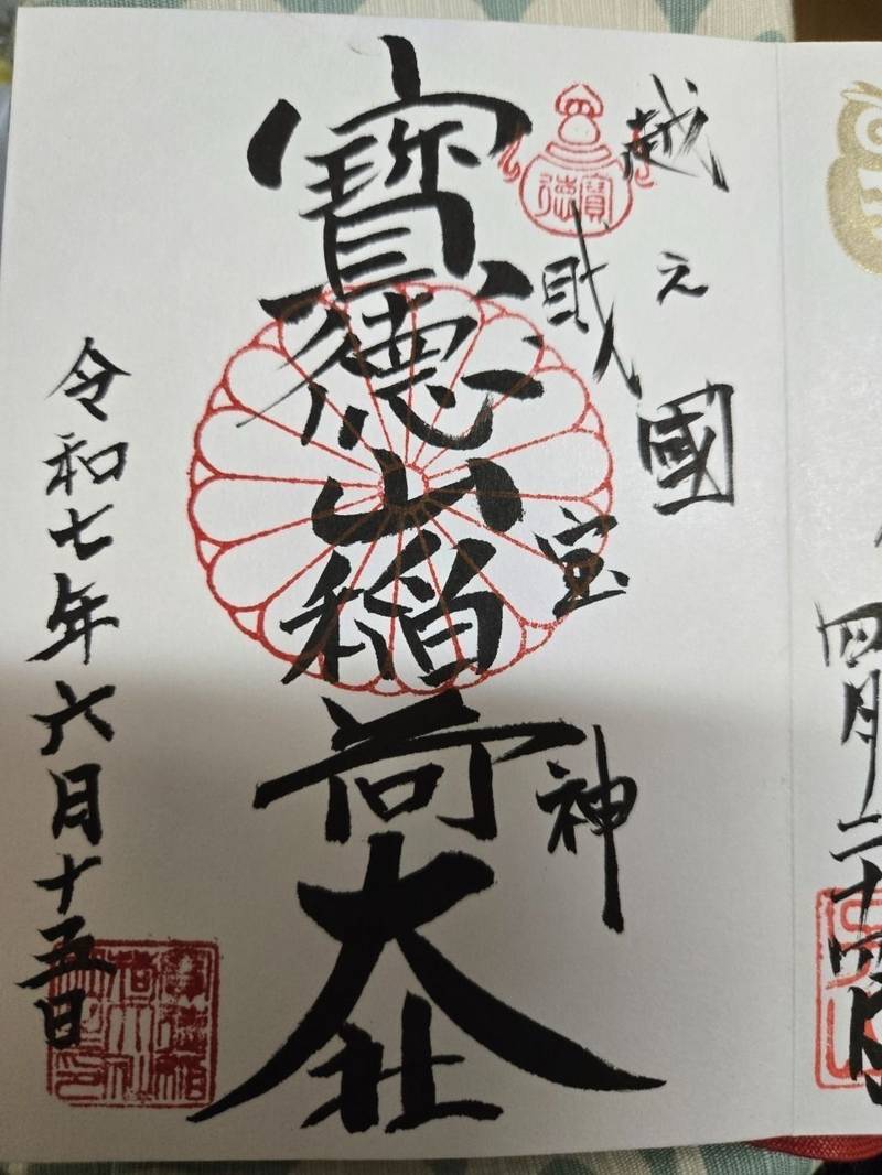 宝徳山稲荷大社,新潟県長岡市飯塚859-子