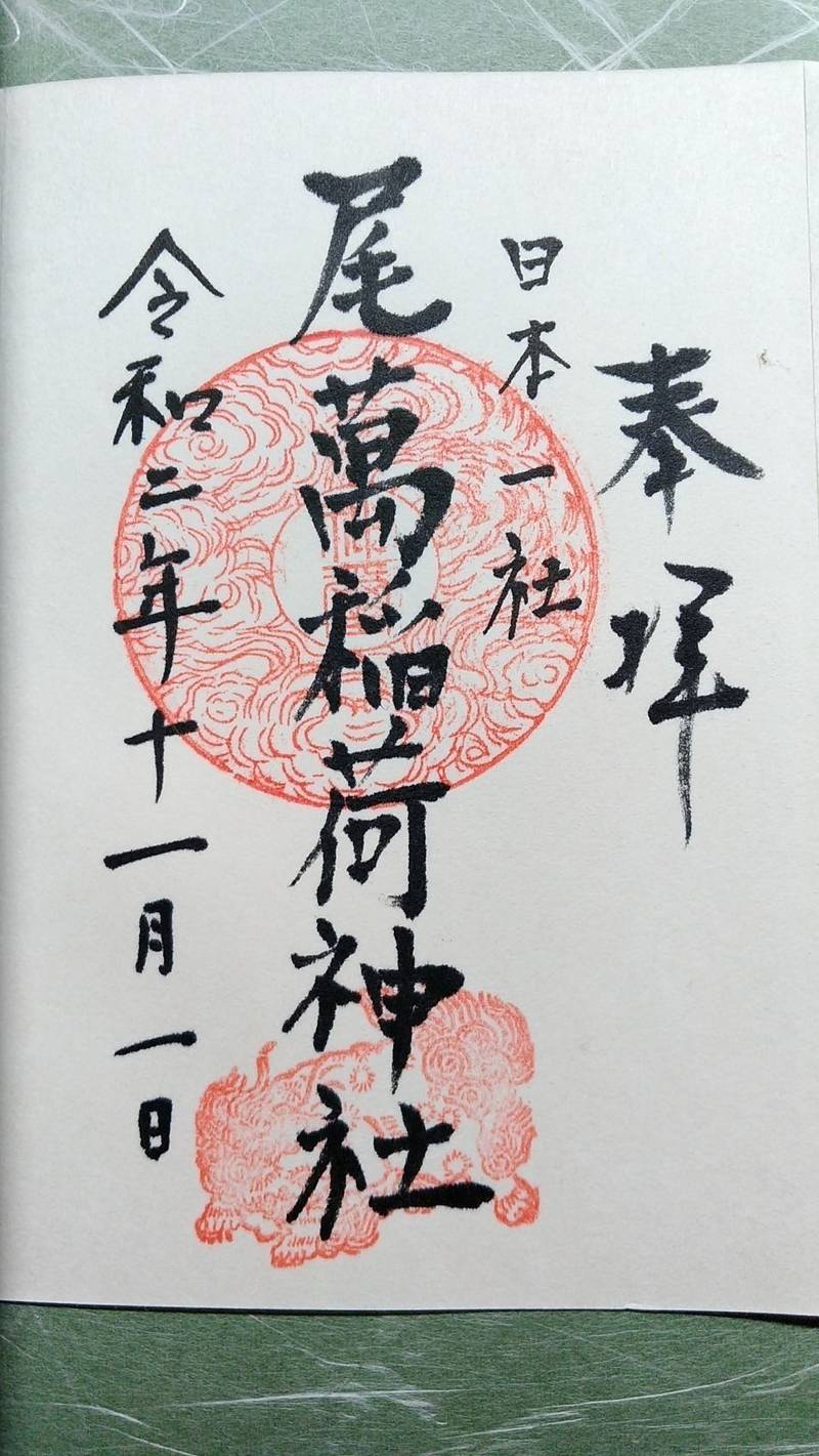尾萬稲荷神社 御朱印 山形市 山形県 Omairi おまいり 尾萬稲荷神社 御朱印 山形市 山形県 Omairi おまいり