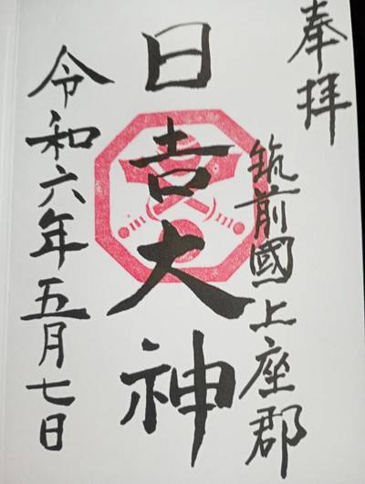 久喜宮日吉神社,御朱印,あまてらす王海守