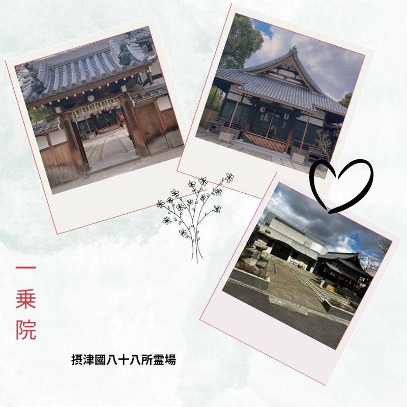 一乗院,大阪府池田市鉢塚2-7-26