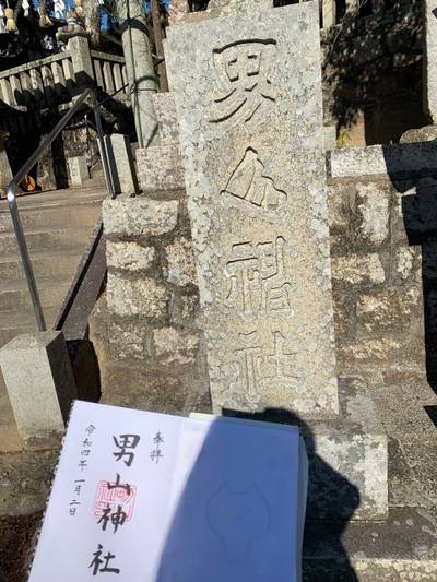 男山神社,御朱印,温泉