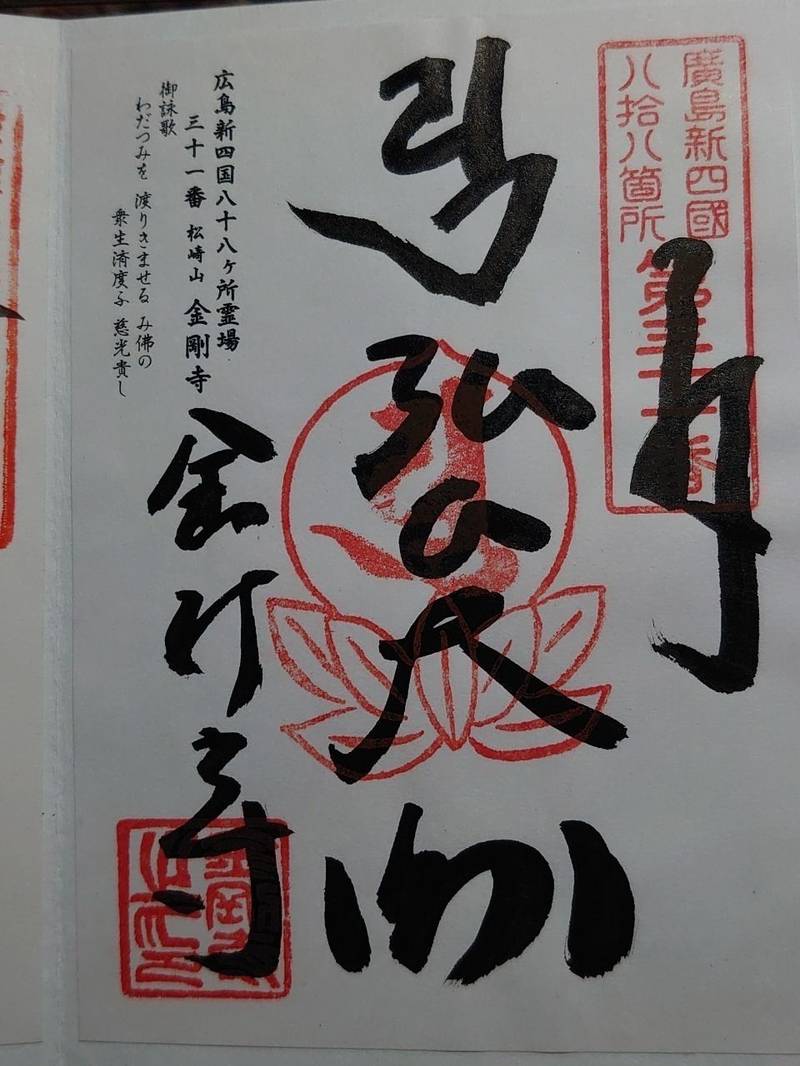 金剛寺,広島県安芸郡府中町八幡2丁目3-14