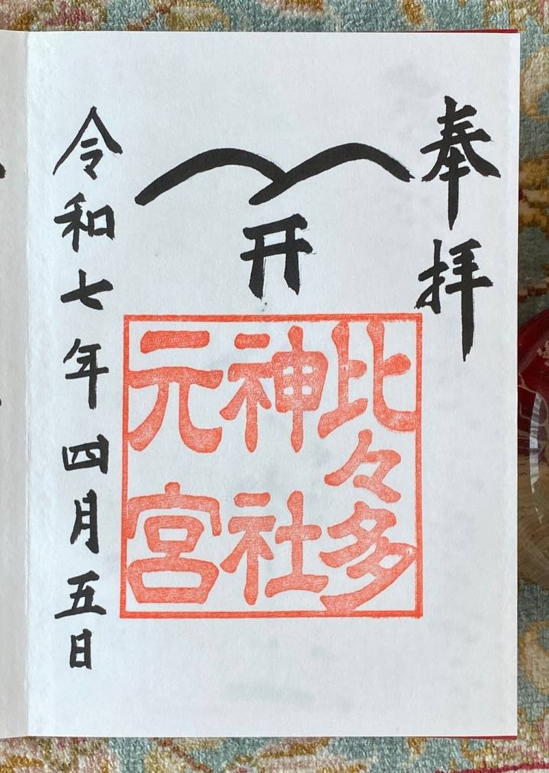 比々多神社元宮,神奈川県伊勢原市三ノ宮2265番地