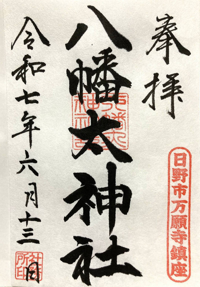 八幡大神社,東京都日野市万願寺４-１８-２