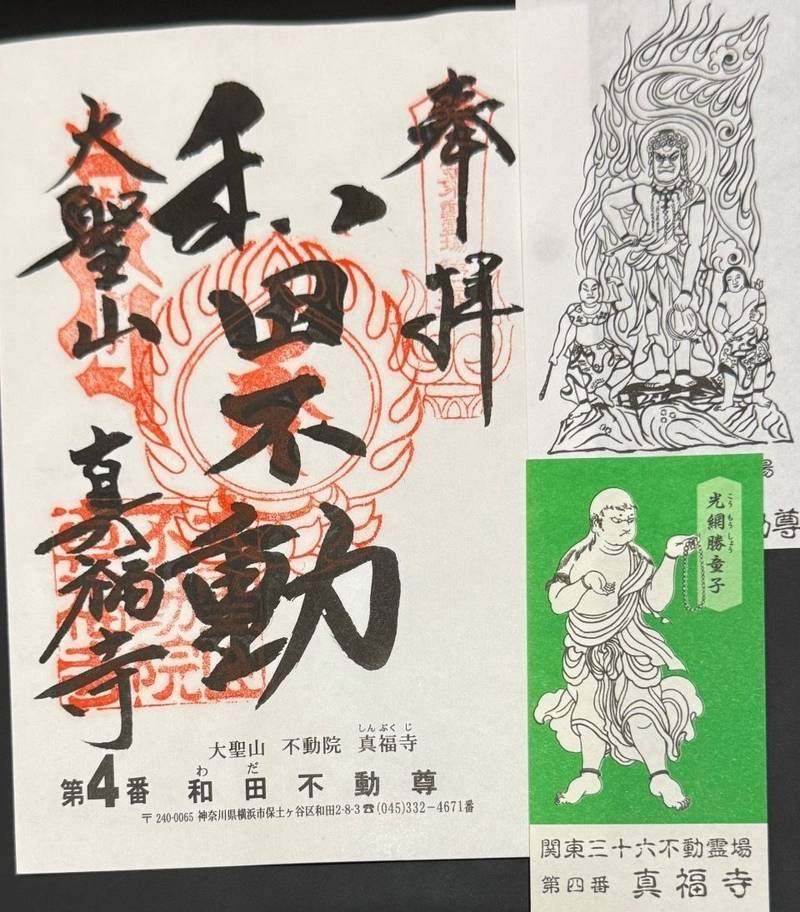 真福寺       (和田不動尊),神奈川県横浜市保土ケ谷区和田2-8-3