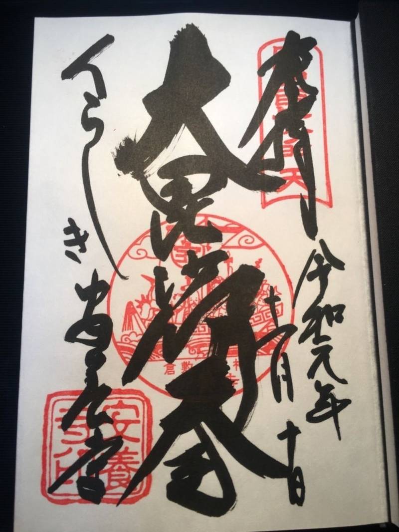 安養寺 御朱印 倉敷市 岡山県 Omairi おまいり