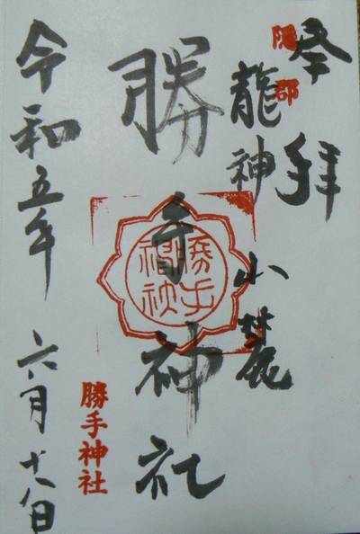勝手神社,御朱印,むろ