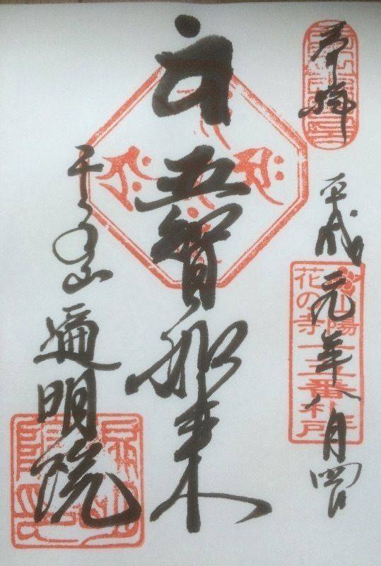 弘法寺 (牛窓町),岡山県瀬戸内市牛窓町千手239