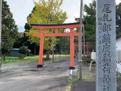 尾札部稲荷神社