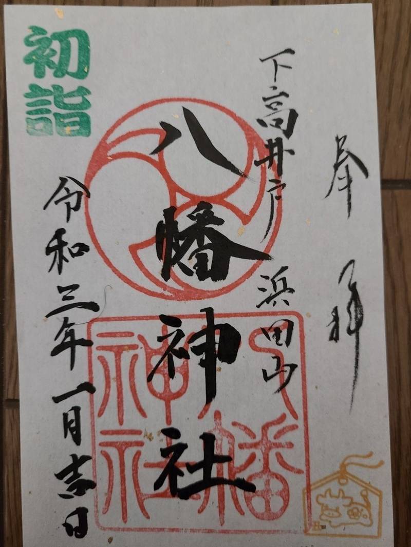 下高井戸浜田山八幡神社 御朱印 杉並区 東京都 Omairi おまいり 下高井戸浜田山八幡神社 御朱印 杉並区 東京都 Omairi おまいり