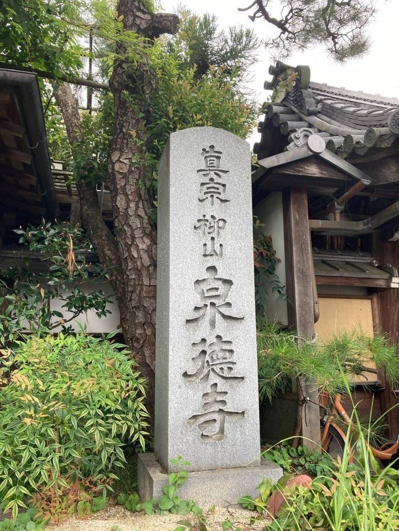泉徳寺,京都府京都市左京区聖護院東町２７−２