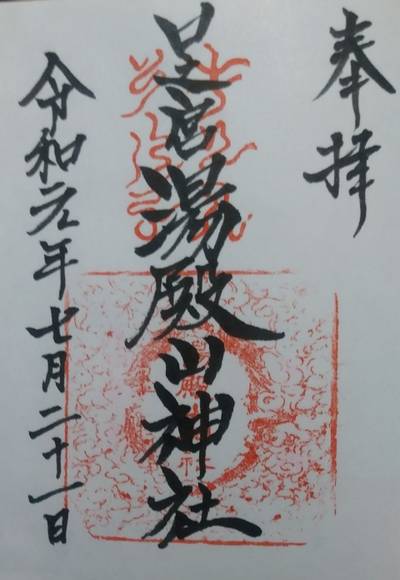 湯殿山神社   (口ノ宮/本道寺),御朱印,旦那さんひろくん
