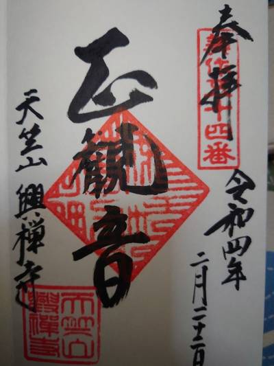 興禅寺 (美咲町),御朱印,しのまま