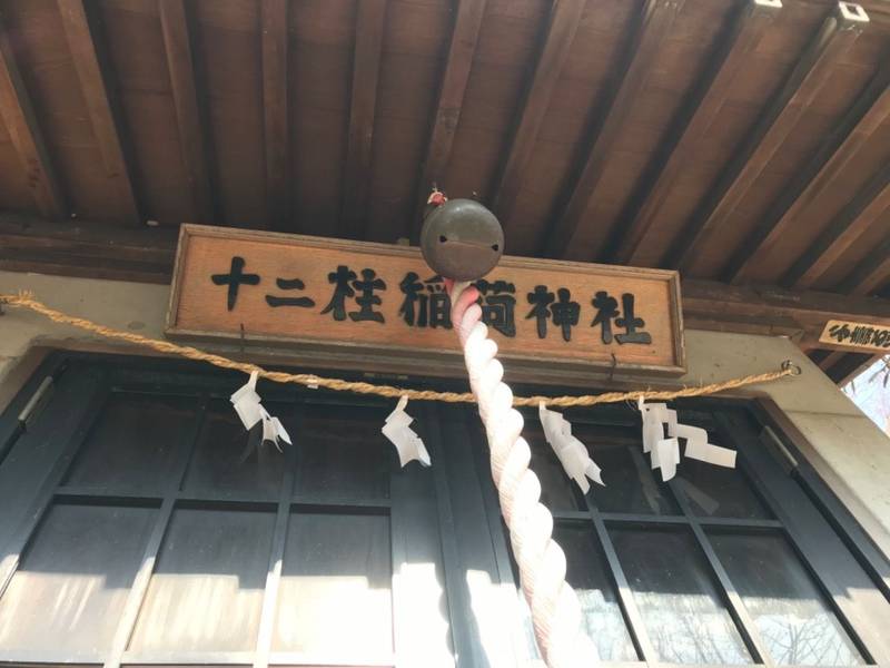 十二柱稲荷神社,神奈川県横浜市都筑区北山田7丁目3