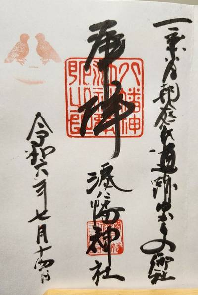 湊八幡神社,御朱印,いちご大福