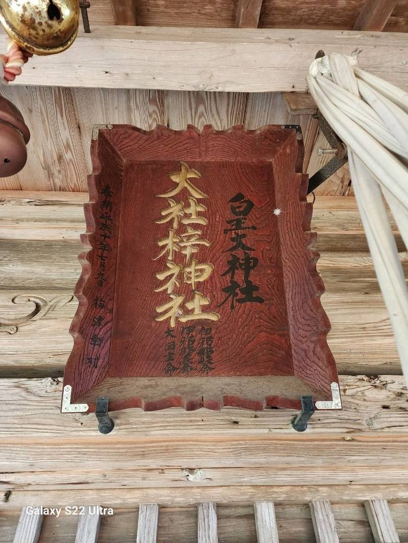 大社梓神社,山形県米沢市万世町梓山2782