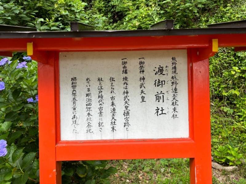 渡御前社,和歌山県新宮市新宮御渡町619