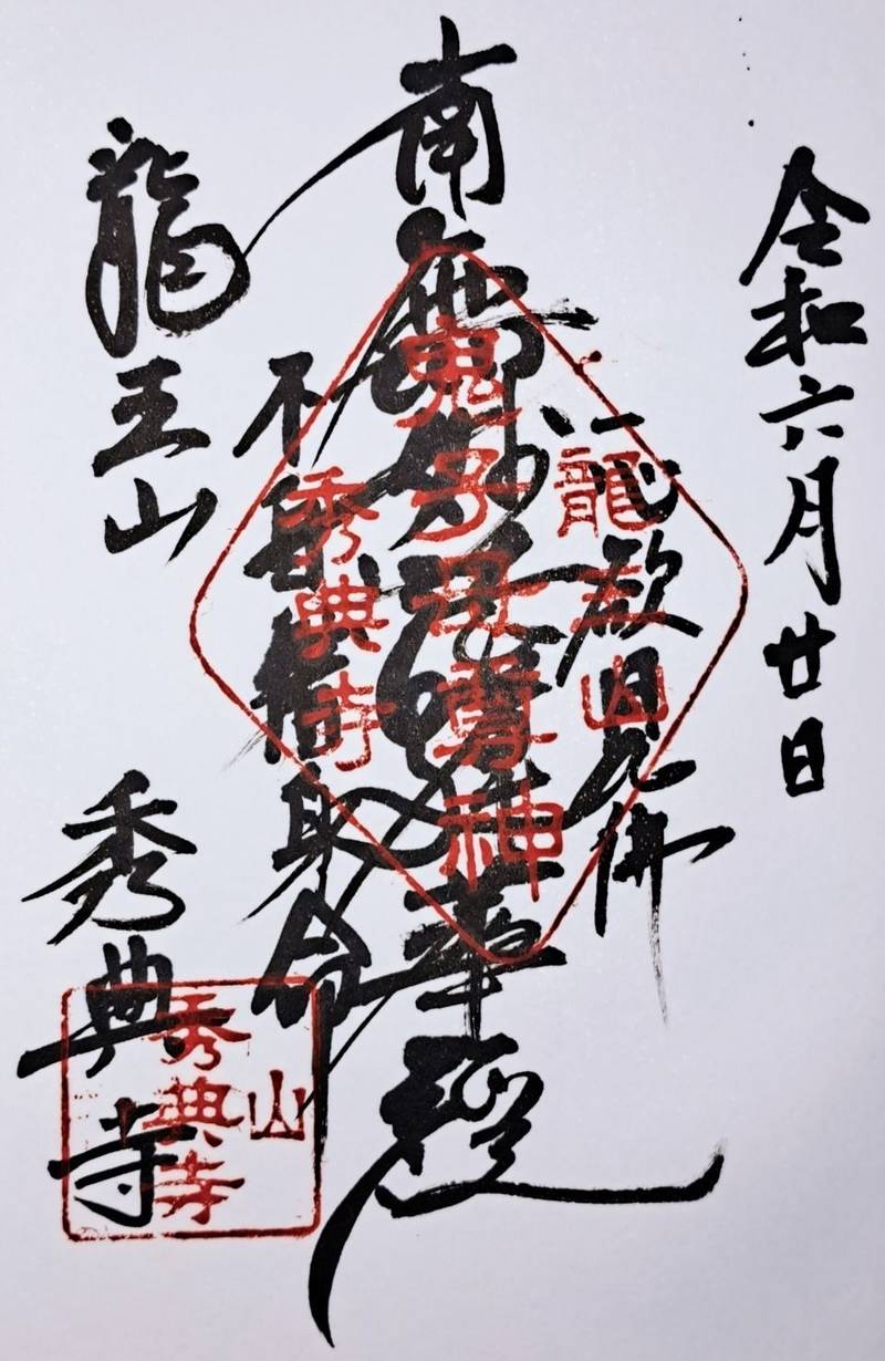 秀典寺,京都府京都市山科区安朱東海道町５５